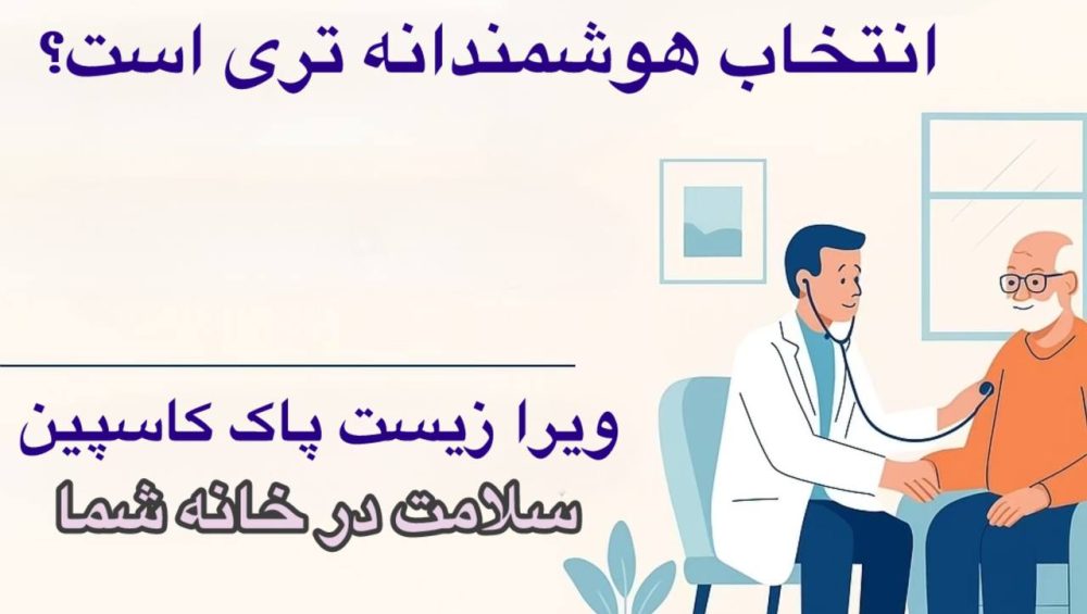 با پلتفرم ویرا زیست پاک کاسپین، ویزیت پزشک، پرستاری و آزمایش را با آرامش در خانه تجربه کنید.