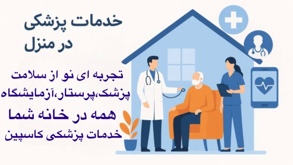 مشاوره پزشکی، پرستاری، آزمایش و مراقبت‌های تخصصی، همه از طریق یک پلتفرم هوشمند
