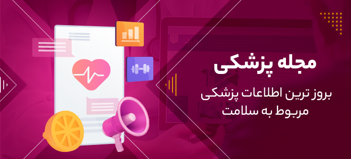 مجله پزشکی