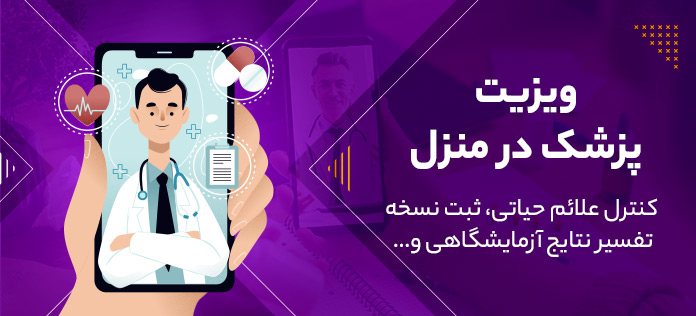 ویزیت پزشک